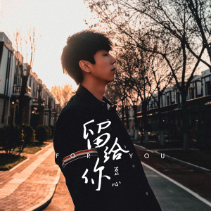 Album 留给你 from 豆心