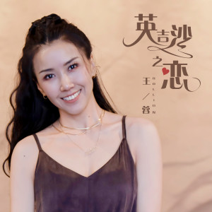 Listen to 英吉沙之恋 song with lyrics from 王蓉