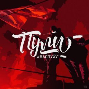 ดาวน์โหลดและฟังเพลง Пули พร้อมเนื้อเพลงจาก #НАСЛУХУ