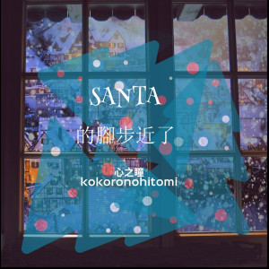 Dengarkan SANTA的脚步近了(feat. 初音未来) lagu dari 心之瞳 dengan lirik
