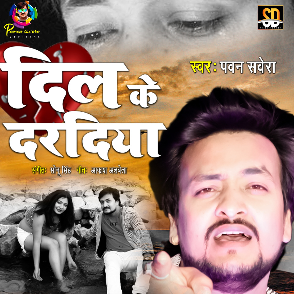 Dil Ke dardiya (Bhojpuri Song)