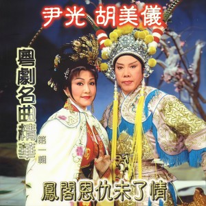 尹光的专辑粤剧名曲精华, Vol. 1