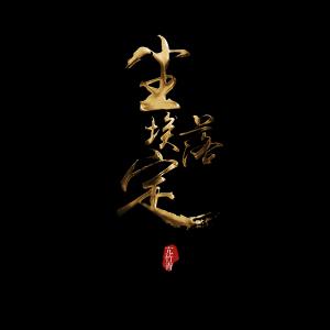 Album Wu Ju "Chen Ai La Ding" Yuan Sheng Dai oleh 亢竹青