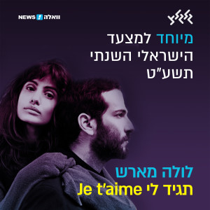 Album תגיד לי Je Taime (מיוחד למצעד הישראלי השנתי תשע״ט) from Lola Marsh