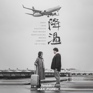 Listen to 降温（已是冬天） (完整版) song with lyrics from RandyBird兰迪鸟