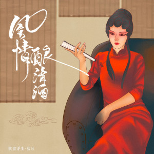 Album 风情酿清酒 from 