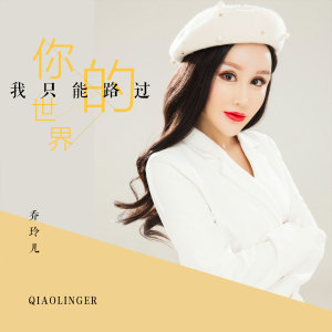 收聽喬玲兒的你的世界我只能路過 (DJ版)歌詞歌曲