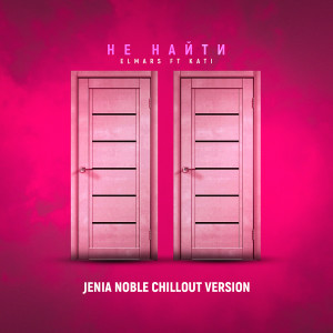 ดาวน์โหลดและฟังเพลง Не найти (Jenia Noble Chillout Version) พร้อมเนื้อเพลงจาก Elmars