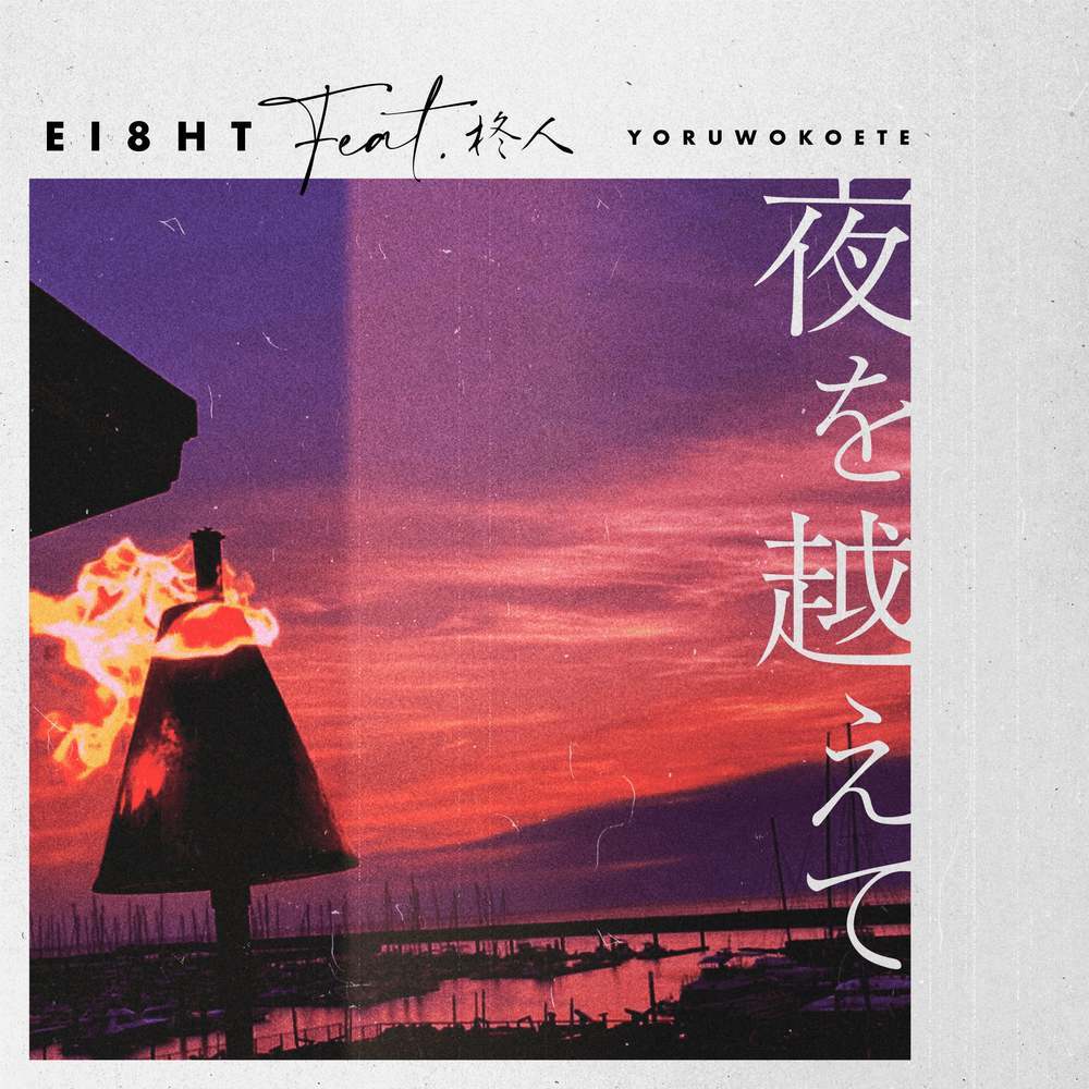 夜を越えて (feat. 柊人)