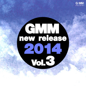 อัลบัม Gmm New Release 2014 Vol.3 ศิลปิน Bodyslam
