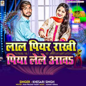 收聽Khesari Singh的Lal Piyar Rakhi Piya Lele Aawa歌詞歌曲