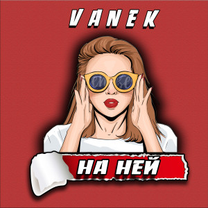 Dengarkan lagu На ней (Explicit) nyanyian Vanek dengan lirik