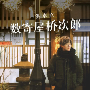 Dengarkan Shu Ji Wu Qiao Ci Lang lagu dari Ken Hung dengan lirik