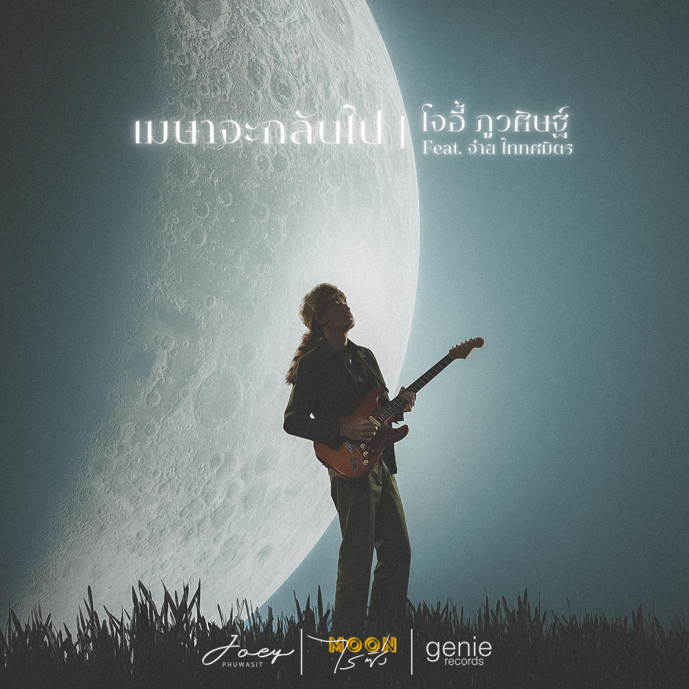 เมษาจะกลับไป