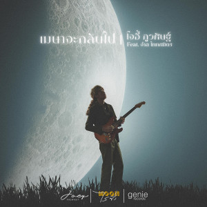 อัลบัม เมษาจะกลับไป - Single ศิลปิน JOEY PHUWASIT