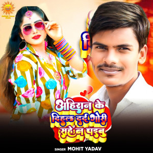 收聽Mohit Yadav的Ahiran Ke Dihal Dard Gori Sahe Na Paibu歌詞歌曲