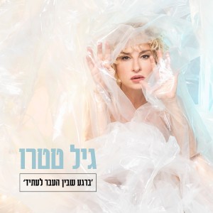 收聽גיל טטרו的כשרק רואים歌詞歌曲