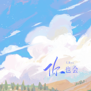 Listen to 你也会 song with lyrics from 尤溪Ya