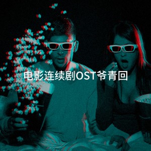 Album 电影连续剧OST爷青回 oleh TV Theme Players