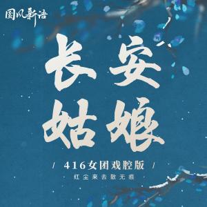 Various Artists的專輯長安姑娘 (416女團戲腔版)