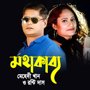 Album Moha Kabbo from Ronty Das