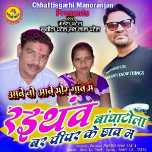 收聽Mahesh Patel的Abe Vo Abe Mor Gaon Ma  - Raithav Bandhatola Bar Pipar Ke Chhanv Ma歌詞歌曲