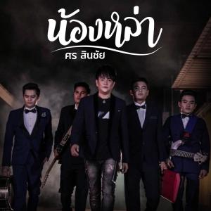 收聽ศร สินชัย的น้องหล่า歌詞歌曲