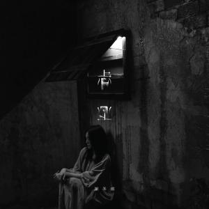 收听谢安琪的忐忑 (Single Version)歌词歌曲