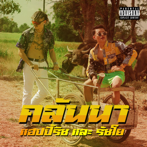 收听FUUALONE HAPPYRICH的คลันนา歌词歌曲
