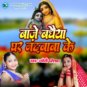 Album Baje Badhaiya Ghar Nandbaba Ke from Jyoti Mishra