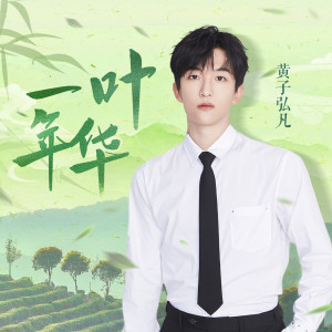 收聽黃子弘凡的一葉年華歌詞歌曲