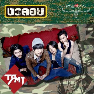 ดาวน์โหลดและฟังเพลง บัวลอย (ถึกควายทุย ภาค 5) (Tuek Kwai Tui Pak 5) พร้อมเนื้อเพลงจาก The Richman Toy