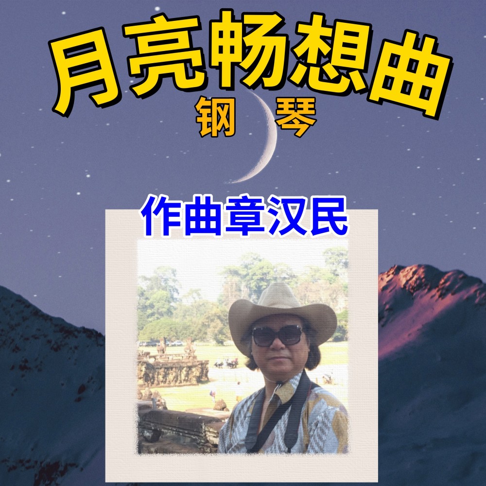 月亮畅想曲（钢琴） (完整版)