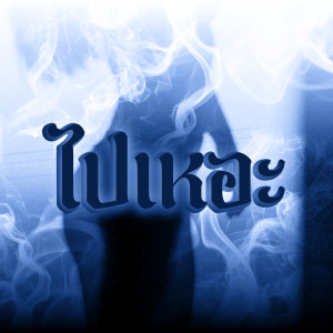 UDT BOY$的專輯ไปเหอะ