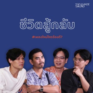 อัลบัม ชีวิตสู้กลับ - Single ศิลปิน SoulMade Sound