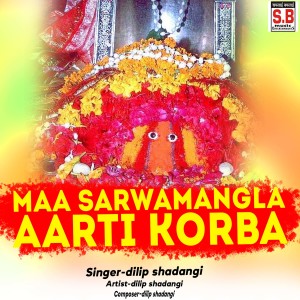 ดาวน์โหลดและฟังเพลง Maa Sarwamangla Aarti Korba พร้อมเนื้อเพลงจาก Dilip Shadangi