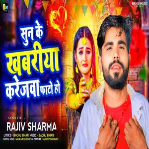 Rajeev Sharma的專輯Sun ke Khabriya Karejva phato ho