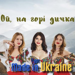 Album Ой, на горі дичка (Remake 2025) from 
