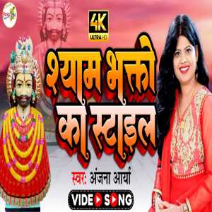 Listen to Shyam Bhakto Ka Style (Hindi) song with lyrics from Anjana Arya