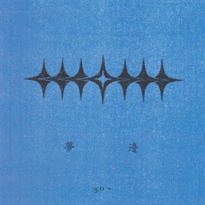 收聽Room307的Moonbeam 夢邊歌詞歌曲