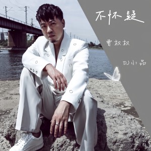 Listen to 不怀疑（DJ小品版） (完整版) song with lyrics from 曹权权