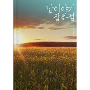 收听남 이야기 잡화점的Between Us歌词歌曲
