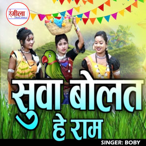 收聽Boby的Suwa Bolat He Ram歌詞歌曲
