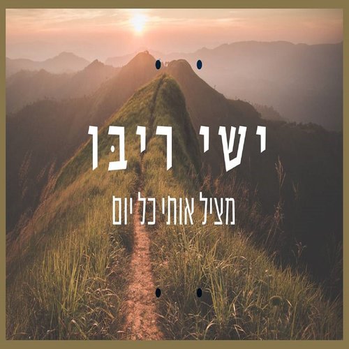 מציל אותי כל יום