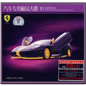 Album 汽车专用极品大碟10 绝对经典 黑胶CD from 群星