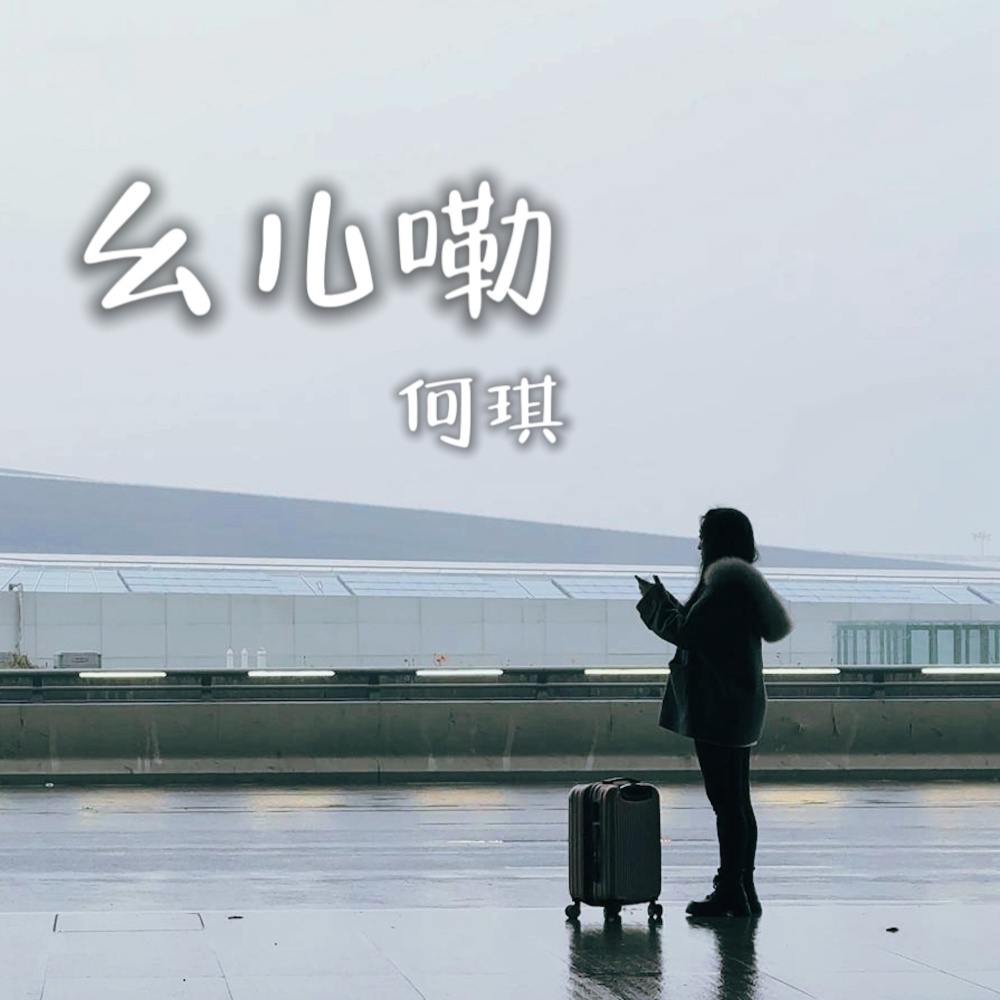 幺儿嘞 (伴奏)
