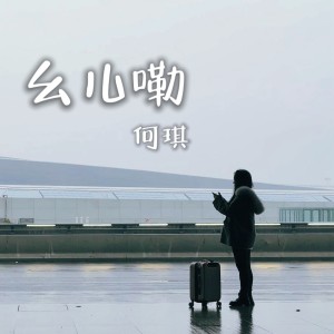 Album 幺儿嘞 from 何琪