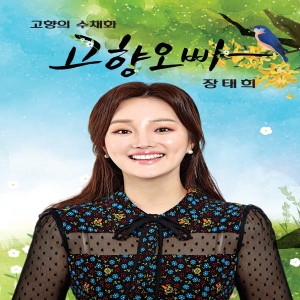 Album 고향오빠/궁남지사랑/능소야 from 장태희