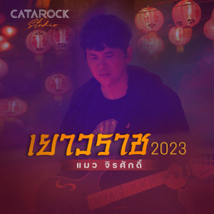 Dengarkan lagu เยาวราช (2023 Version) nyanyian แมว จิรศักดิ์ dengan lirik