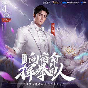 Listen to 向宿命挥拳的人 song with lyrics from 阿云嘎